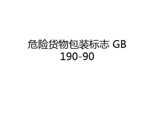 最新危险货物包装标志 GB 190-90讲解学习