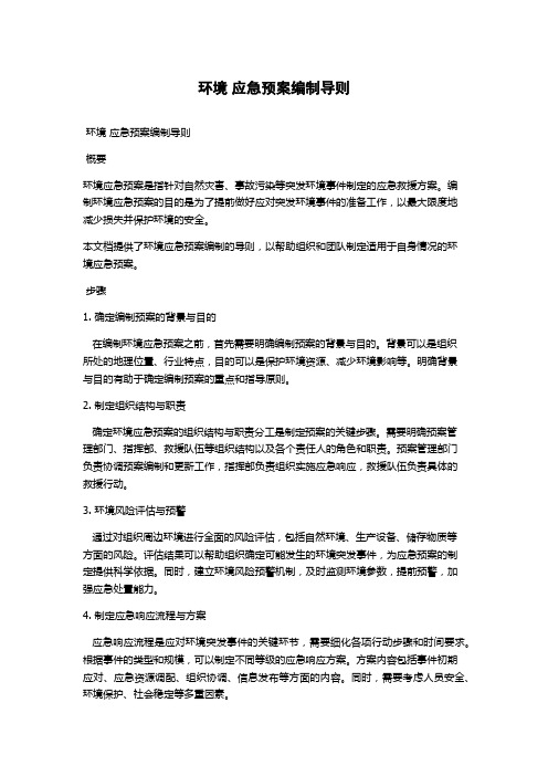 环境 应急预案编制导则