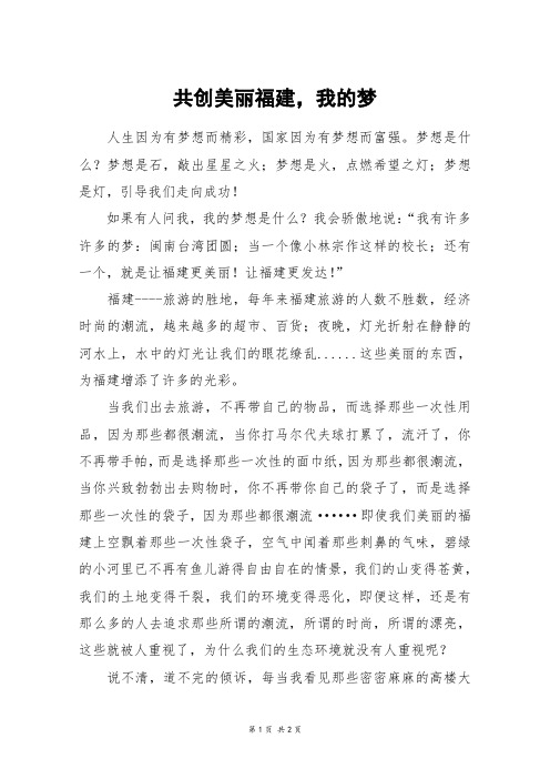 共创美丽福建,我的梦_六年级作文