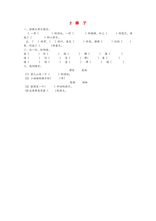 四平市中心小学三年级语文下册第一单元2燕子课时同步练习冀教版