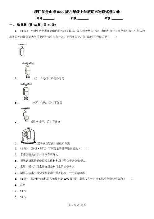 浙江省舟山市2020版九年级上学期期末物理试卷D卷(模拟)