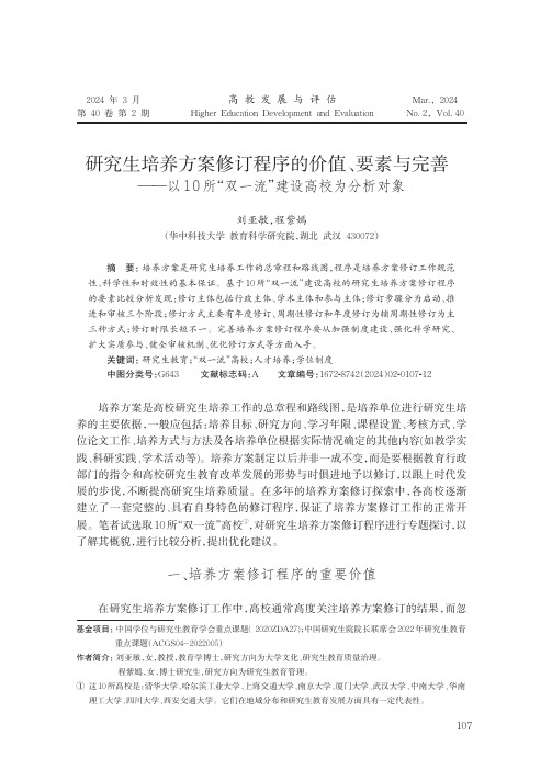 研究生培养方案修订程序的价值、要素与完善——以10所“双一流”建设高校为分析对象