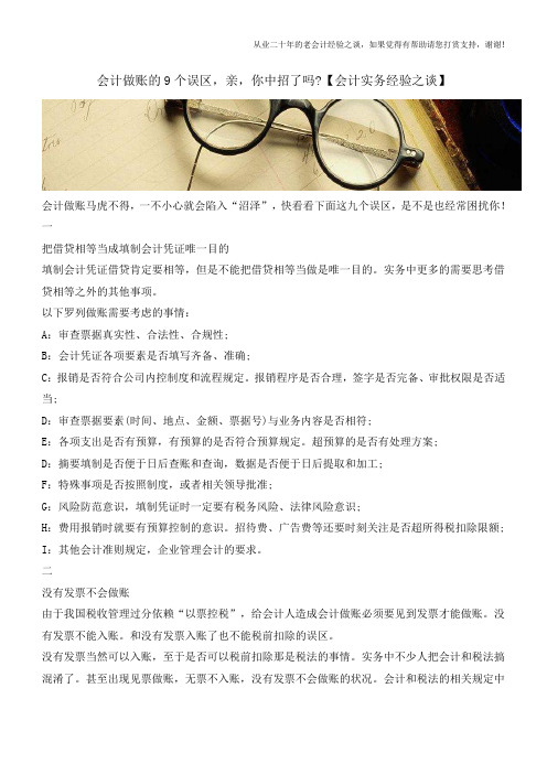 会计做账的9个误区,亲,你中招了吗【会计实务经验之谈】