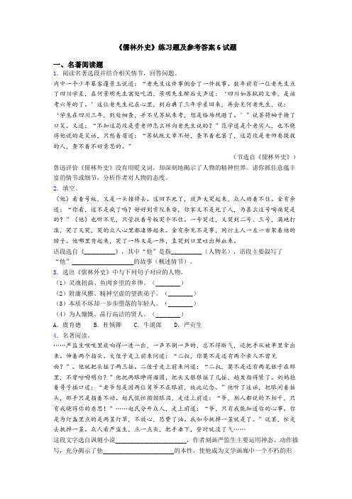 《儒林外史》练习题及参考答案6试题