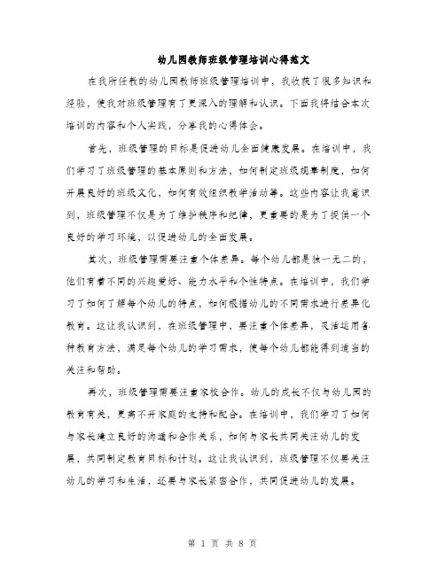 幼儿园教师班级管理培训心得范文