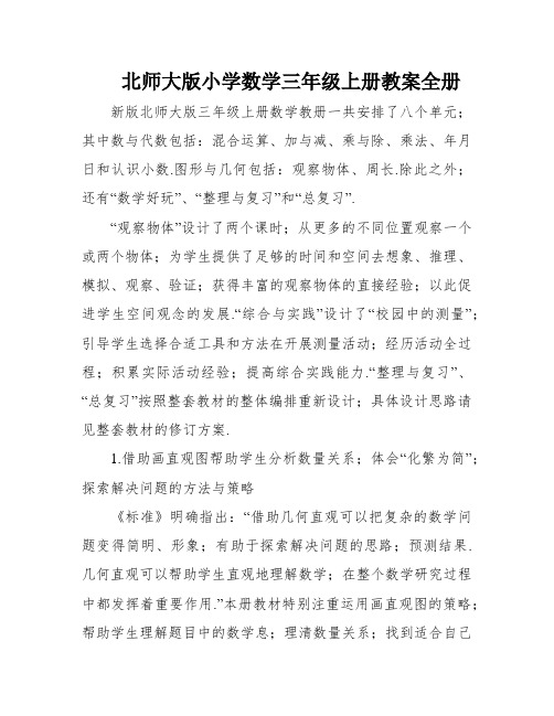 北师大版小学数学三年级上册教案全册