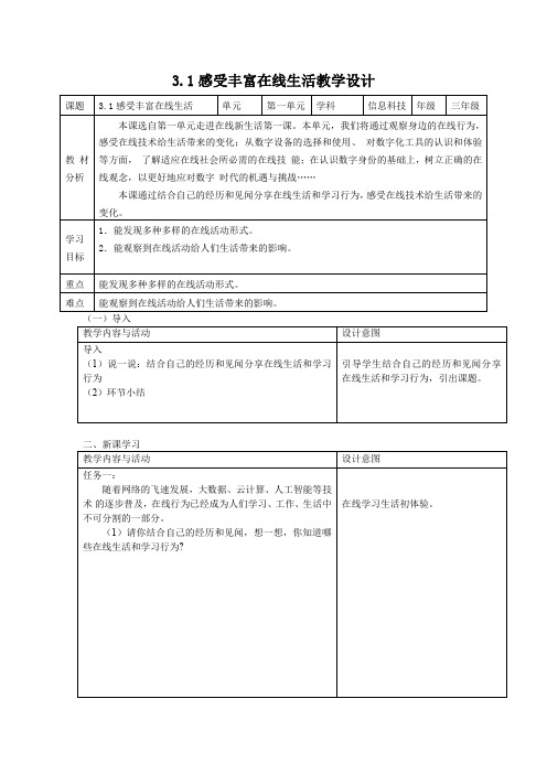 川教版(2024)三年级上册信息科技 3.1感受丰富在线生活教学设计