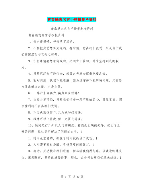 青春励志名言手抄报参考资料【可编辑版】