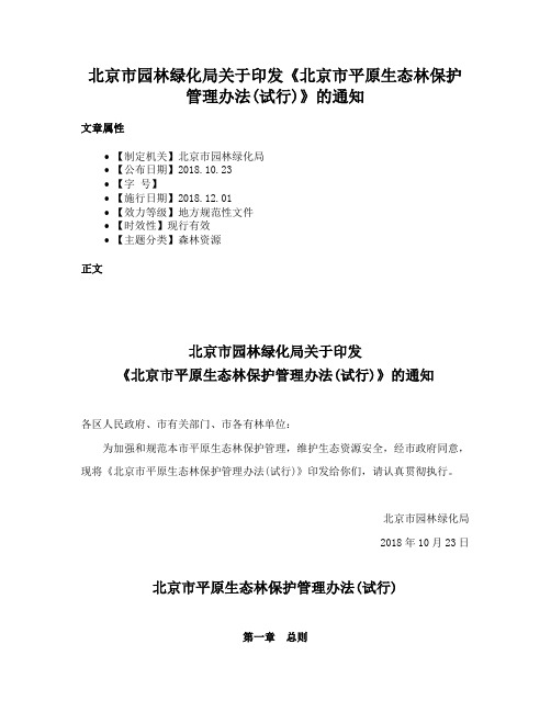 北京市园林绿化局关于印发《北京市平原生态林保护管理办法(试行)》的通知