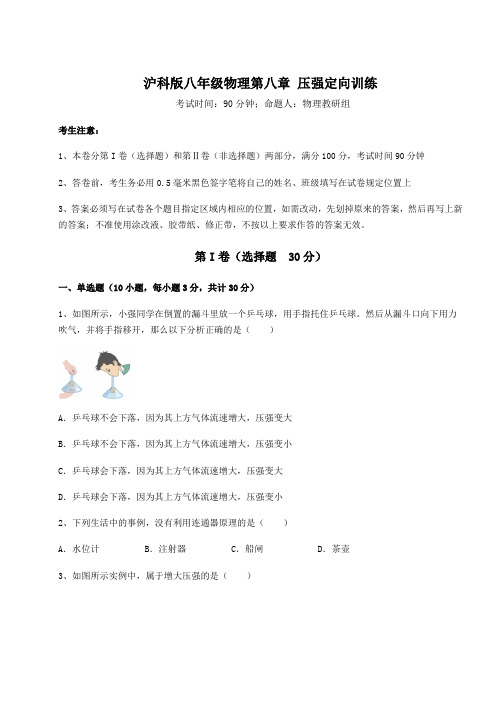 2021-2022学年度沪科版八年级物理第八章 压强定向训练试卷(无超纲带解析)