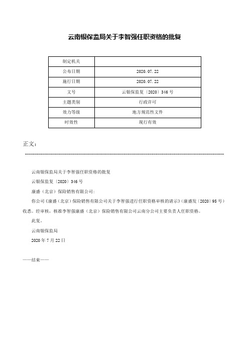 云南银保监局关于李智强任职资格的批复-云银保监复〔2020〕346号