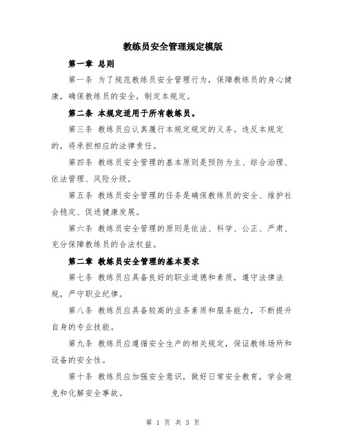 教练员安全管理规定模版