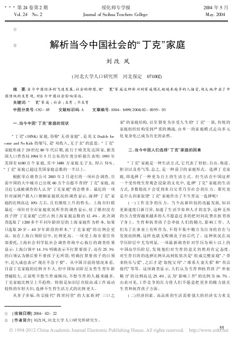 解析当今中国社会的_丁克_家庭_刘改凤