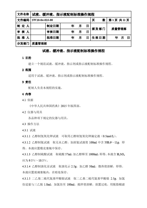 试液、缓冲液、指示液配制标准操作规程