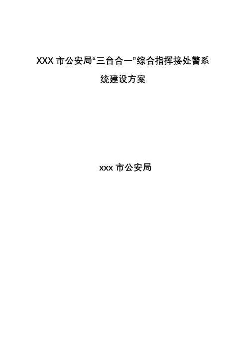 XXX市公安局指挥中心IT系统运维服务解决建设方案