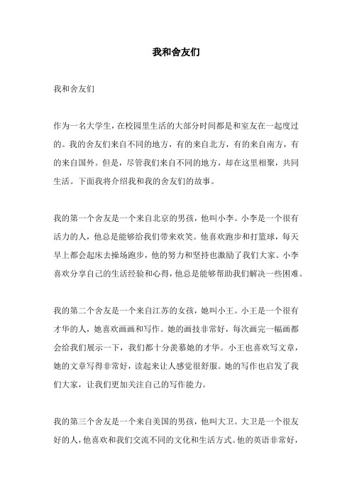 我和舍友们的相关作文