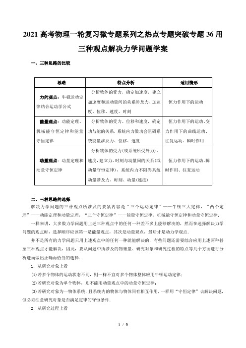 2021高考物理一轮复习微专题系列之热点专题突破专题36用三种观点解决力学问题学案