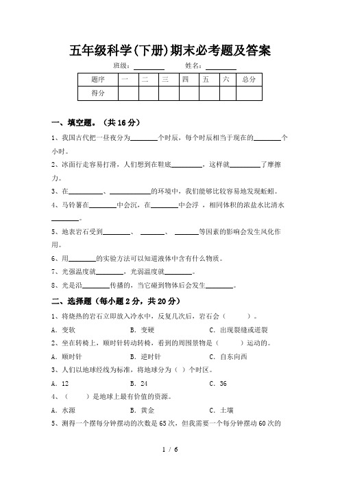 五年级科学(下册)期末必考题及答案