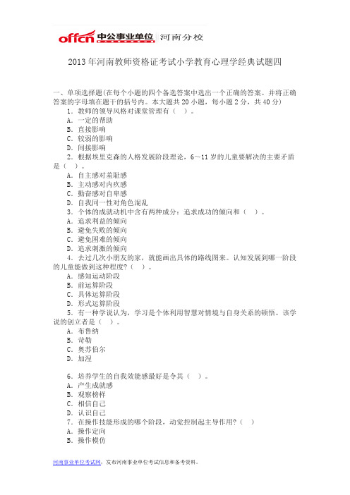 2013年河南教师资格证考试小学教育心理学经典试题四