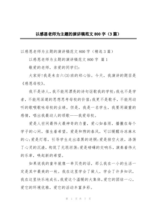 以感恩老师为主题的演讲稿范文800字(3篇)