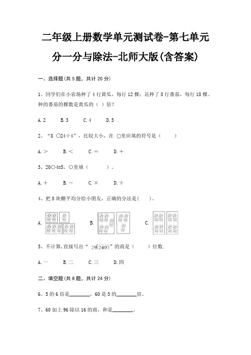 二年级上册数学单元测试卷-第七单元 分一分与除法-北师大版(含答案)