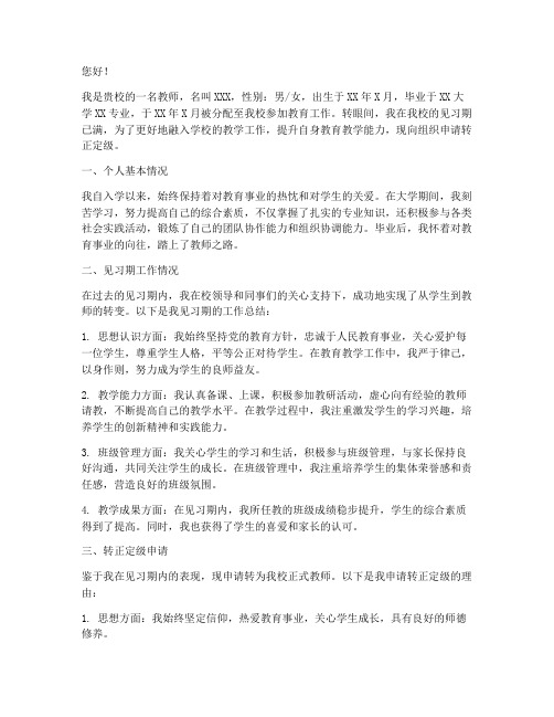 教师转正定级申请报告