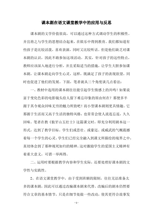 课本剧在语文课堂教学中的应用与反思