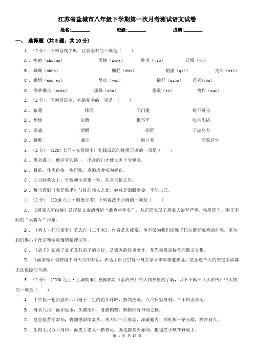 江苏省盐城市八年级下学期第一次月考测试语文试卷