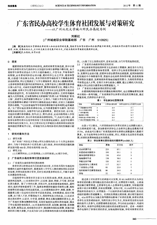 广东省民办高校学生体育社团发展与对策研究——以广州从化大学城六所民办高校为例