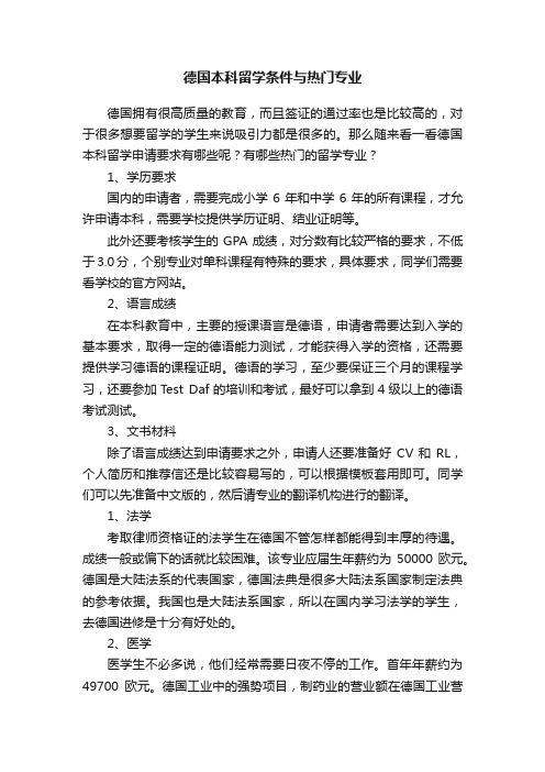 德国本科留学条件与热门专业