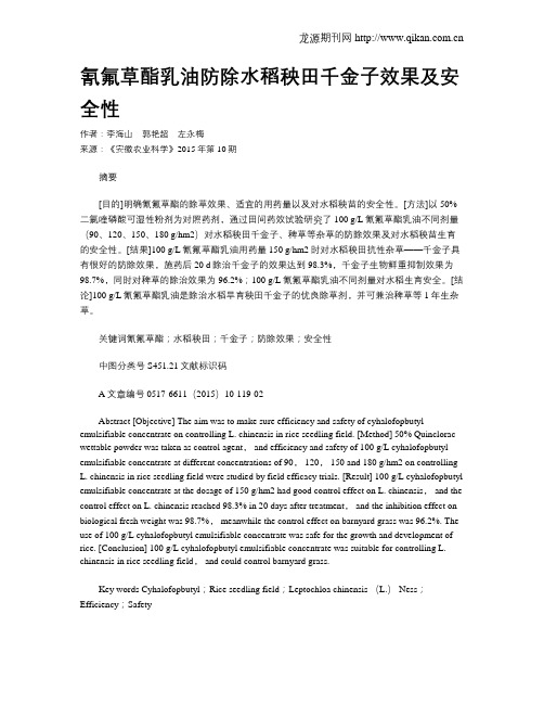 氰氟草酯乳油防除水稻秧田千金子效果及安全性