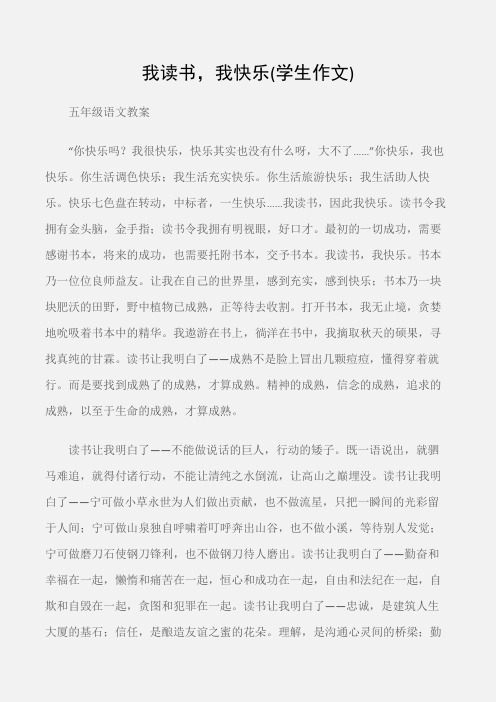 (五年级语文教案)我读书,我快乐(学生作文)