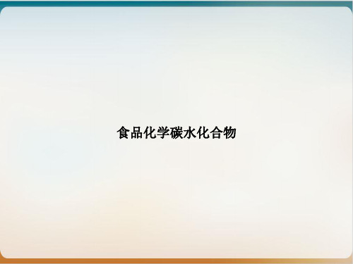 食品化学碳水化合物ppt课件