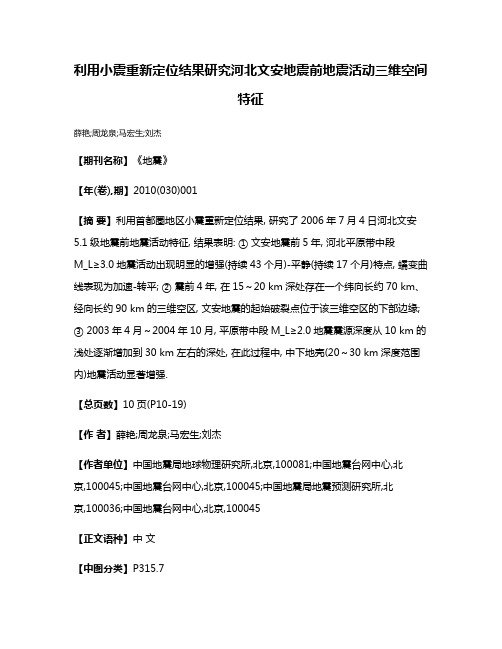 利用小震重新定位结果研究河北文安地震前地震活动三维空间特征