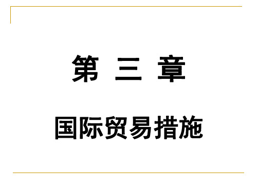 第三章  国际贸易措施《国际贸易理论与实务》PPT课件