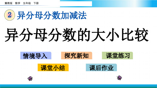 翼教版五年级下册数学教学课件-异分母分数的大小比较