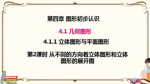 苏教版七年级上册数学 4.1.1 第2课时 从不同的方向看立体图形和立体图形的展开图 教学课件