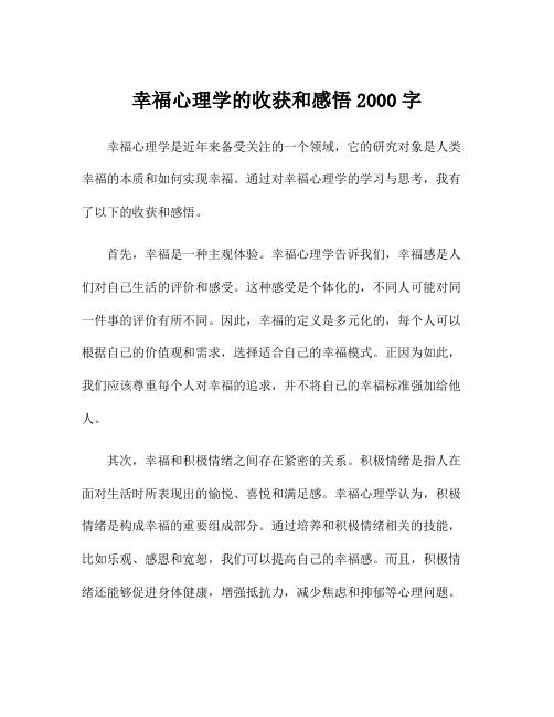 幸福心理学的收获和感悟2000字