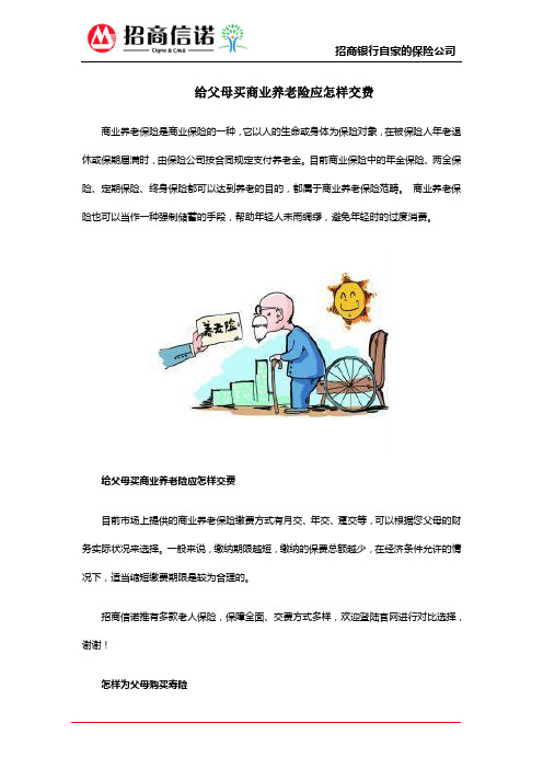 给父母买商业养老险应怎样交费