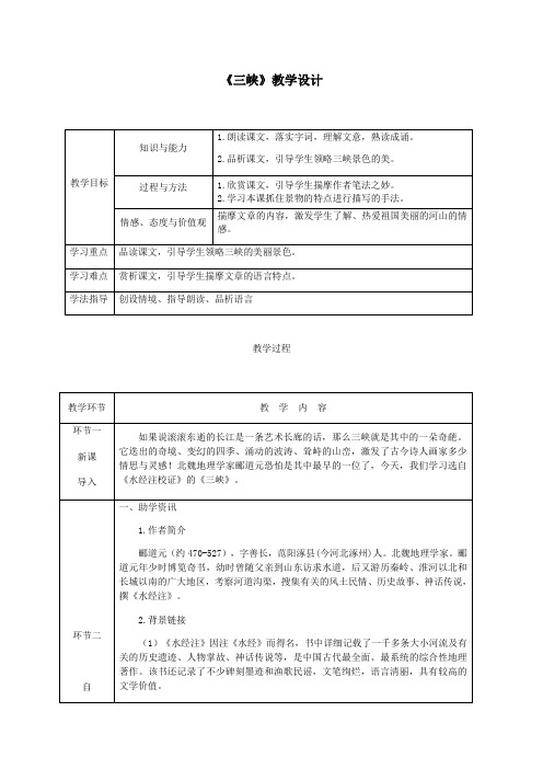 《三峡》教学设计(表格)