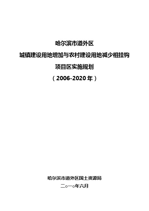 哈尔滨市道外区城乡建设用地增减挂(参考)