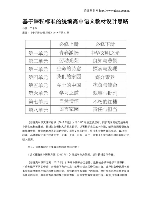 基于课程标准的统编高中语文教材设计思路