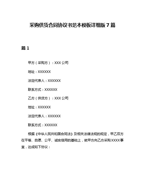 采购供货合同协议书范本模板详细版7篇