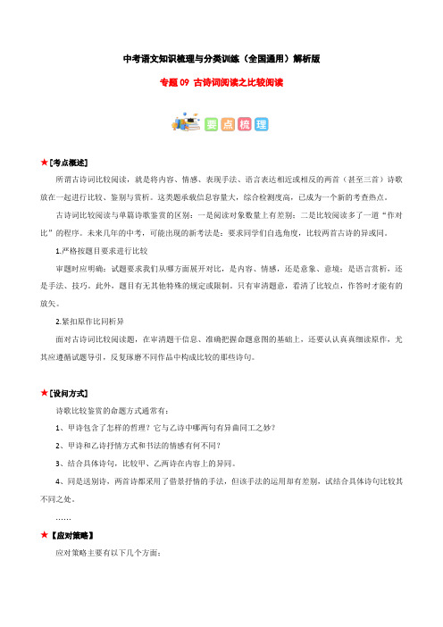 专题09古诗词阅读之比较阅读-2023年中考语文知识梳理与分类训练(全国通用)解析版