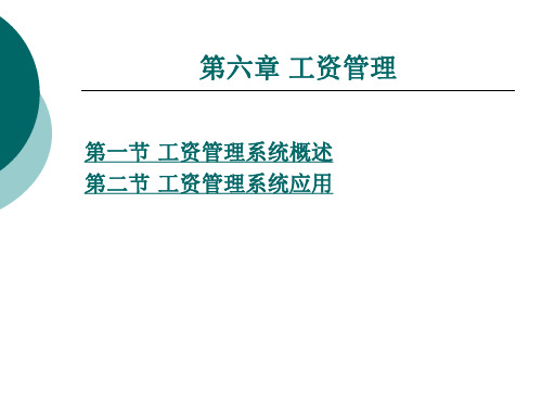 《会计电算化原理与实务》电子教案 第六章 工资管理