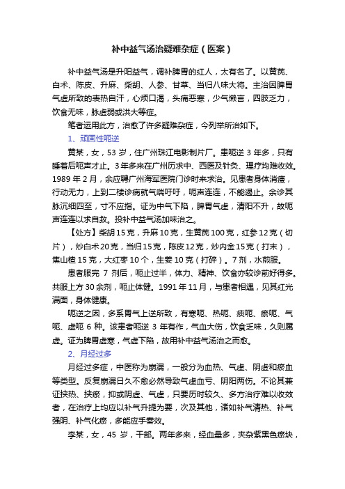 补中益气汤治疑难杂症（医案）