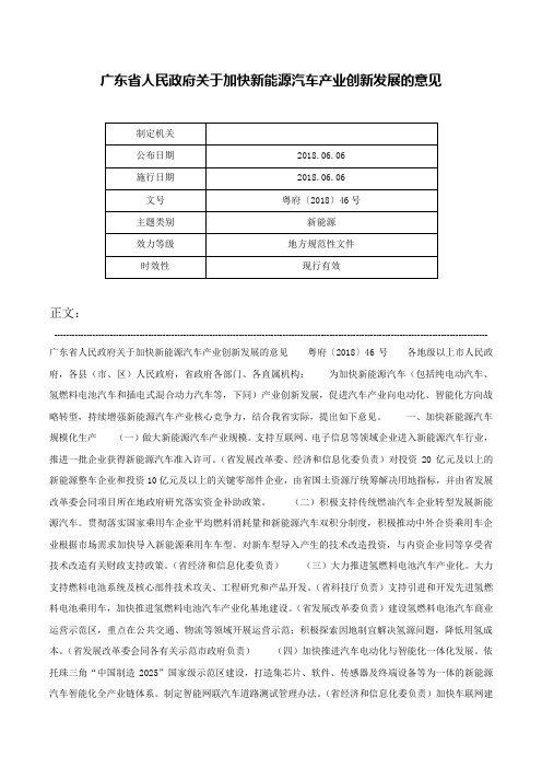 广东省人民政府关于加快新能源汽车产业创新发展的意见-粤府〔2018〕46号