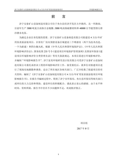 济宁安泰矿山设备制造有限公司年产4万台矿用泵表面涂装项目环境影响报告书