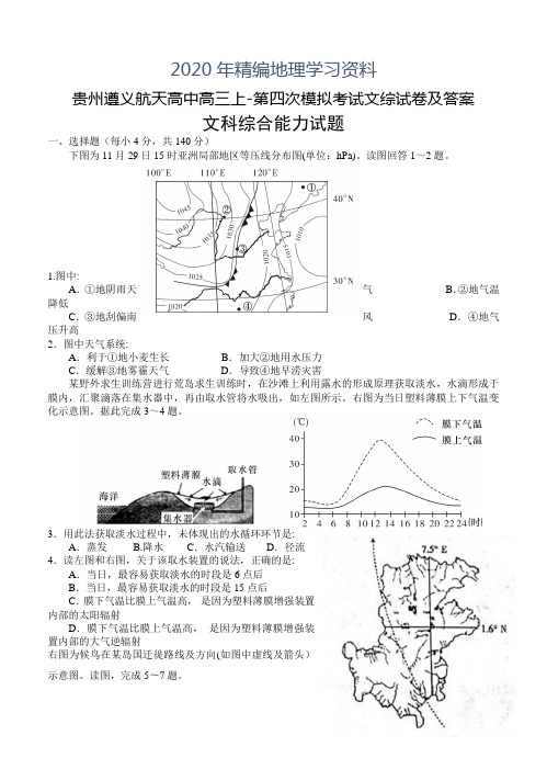 2020年贵州遵义航天高中高三上-第四次模拟考试文综试卷及答案