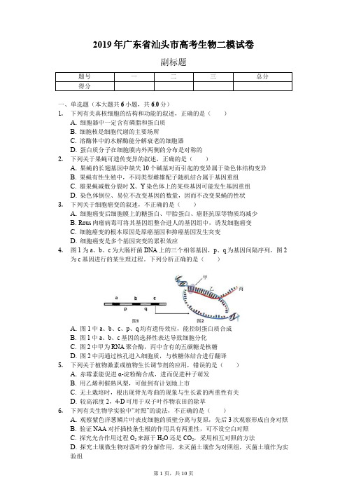 2019年广东省汕头市高考生物二模试卷(含解析)